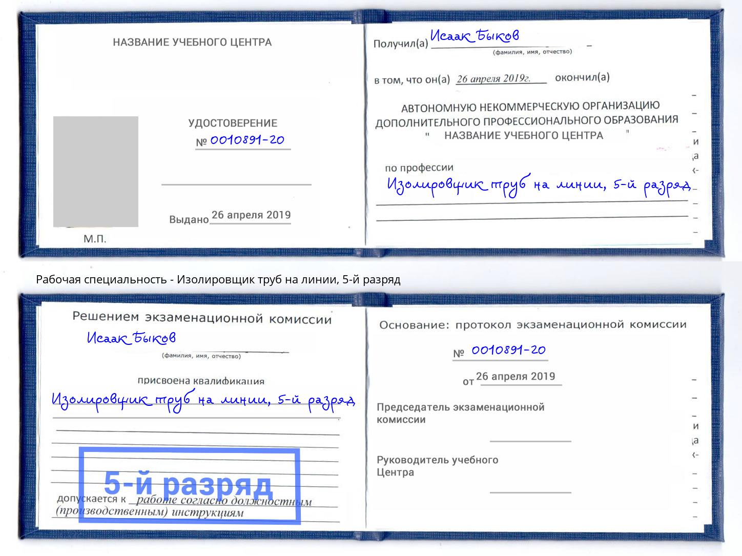 корочка 5-й разряд Изолировщик труб на линии Саратов