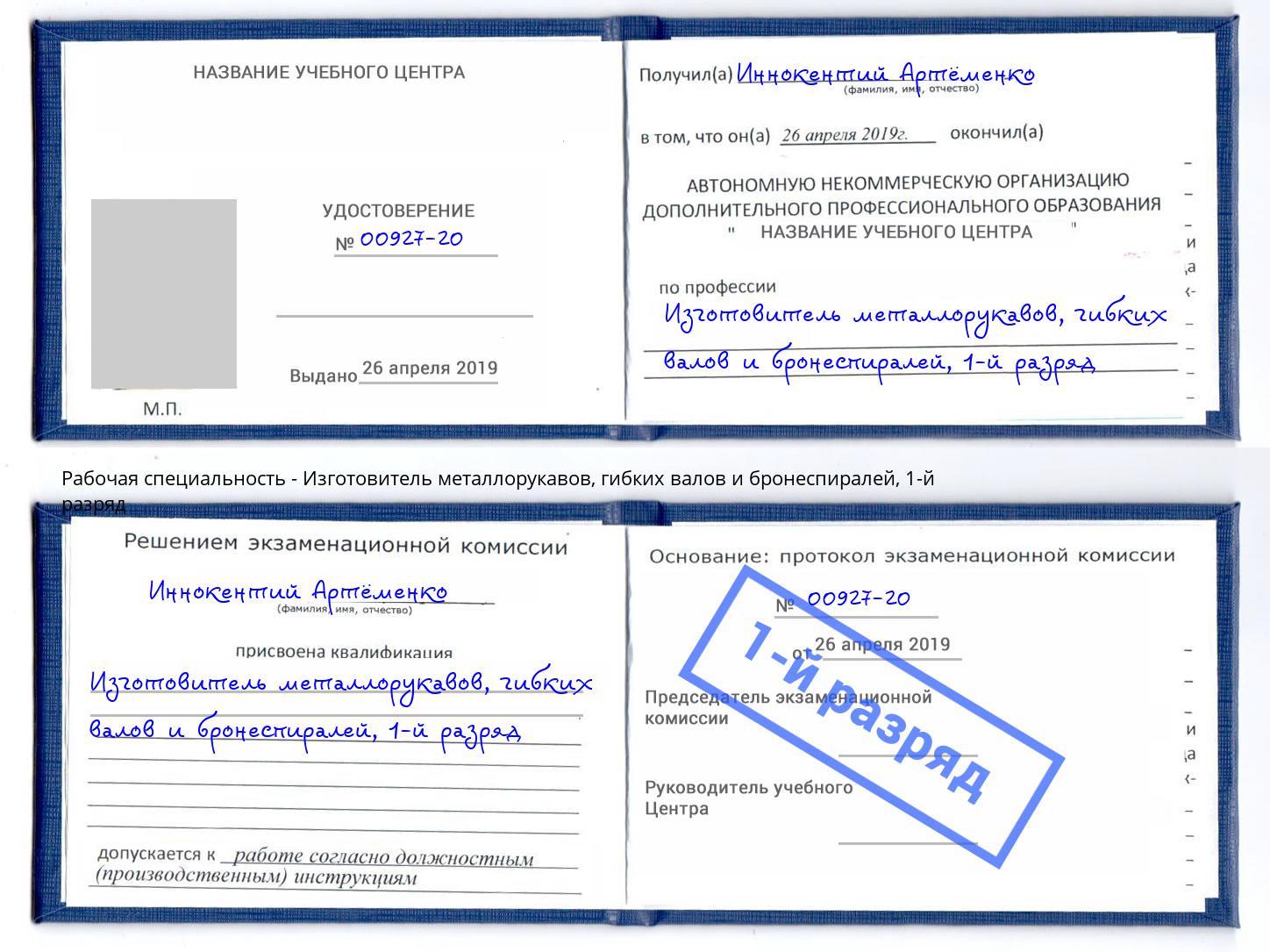корочка 1-й разряд Изготовитель металлорукавов, гибких валов и бронеспиралей Саратов
