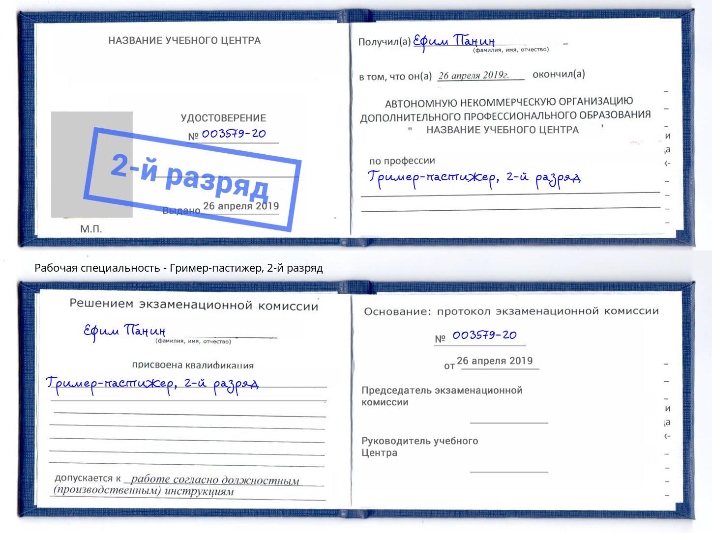 корочка 2-й разряд Гример-пастижер Саратов