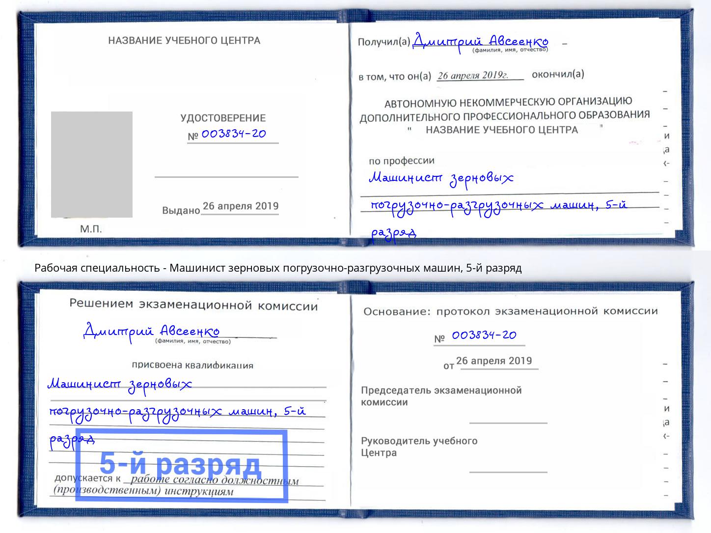 корочка 5-й разряд Машинист зерновых погрузочно-разгрузочных машин Саратов