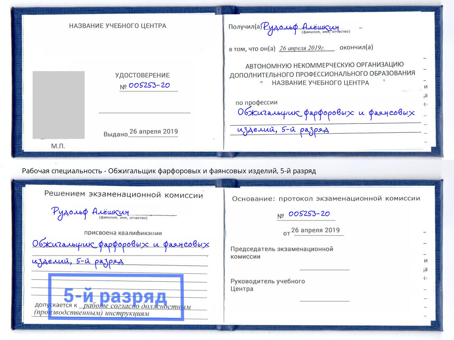 корочка 5-й разряд Обжигальщик фарфоровых и фаянсовых изделий Саратов