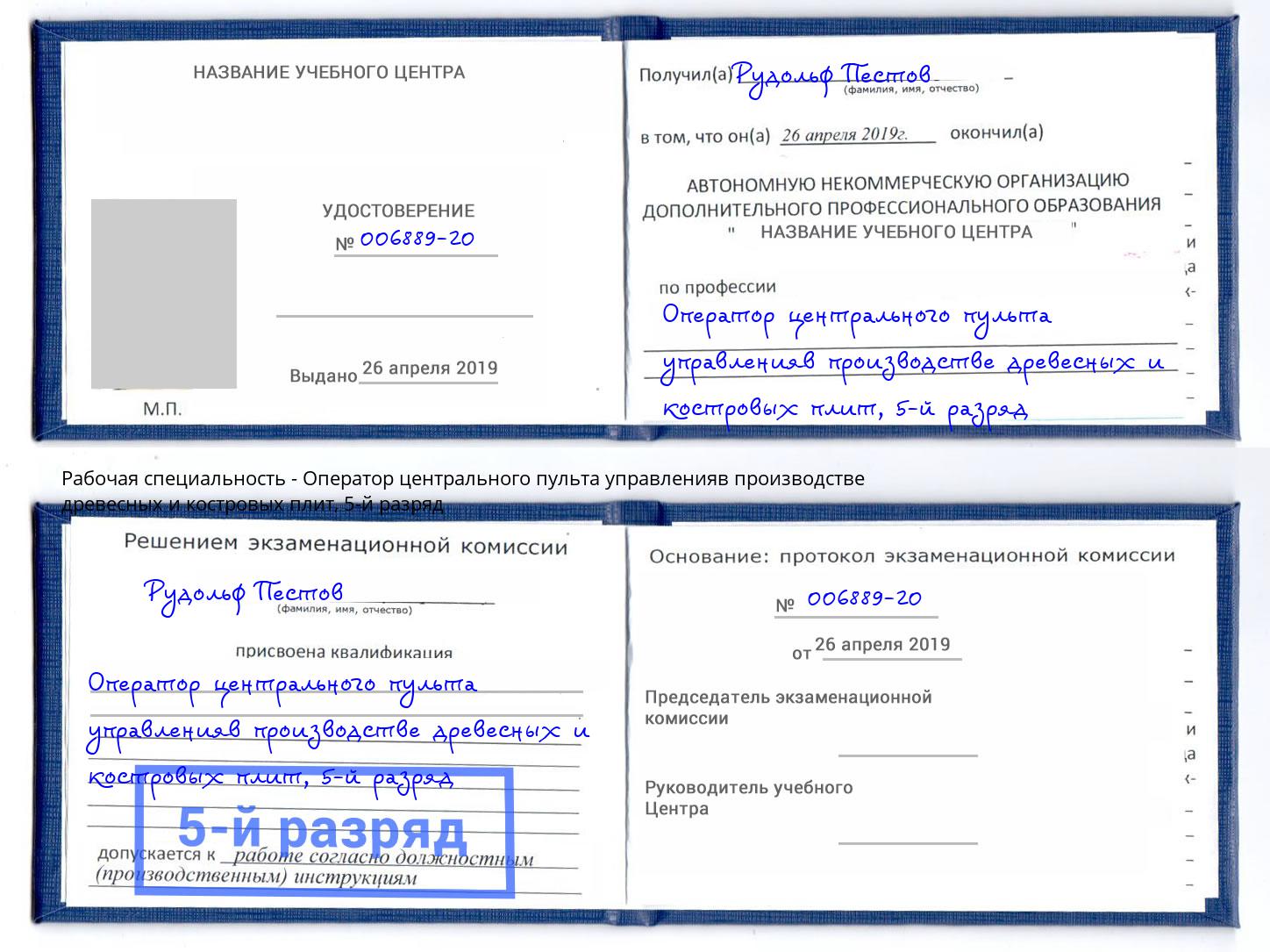 корочка 5-й разряд Оператор центрального пульта управленияв производстве древесных и костровых плит Саратов