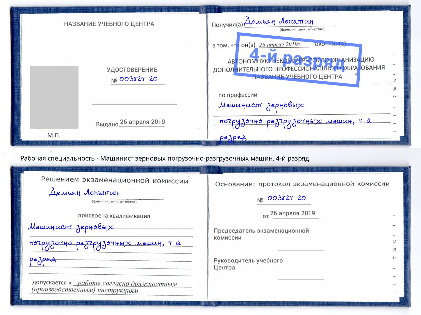 корочка 4-й разряд Машинист зерновых погрузочно-разгрузочных машин Саратов