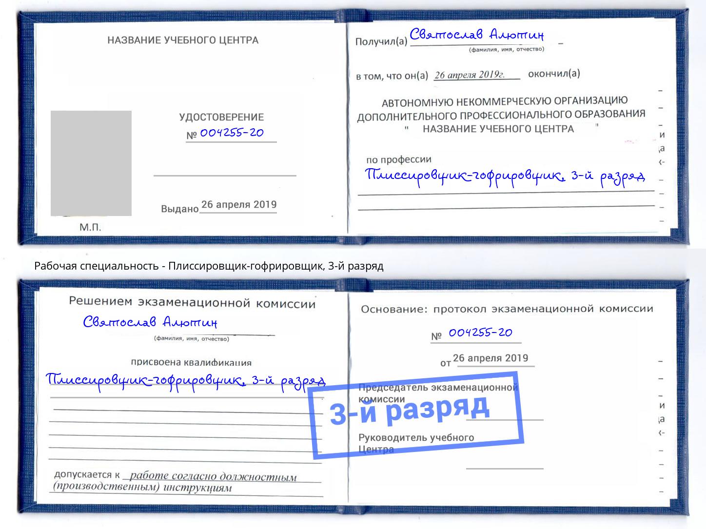 корочка 3-й разряд Плиссировщик-гофрировщик Саратов