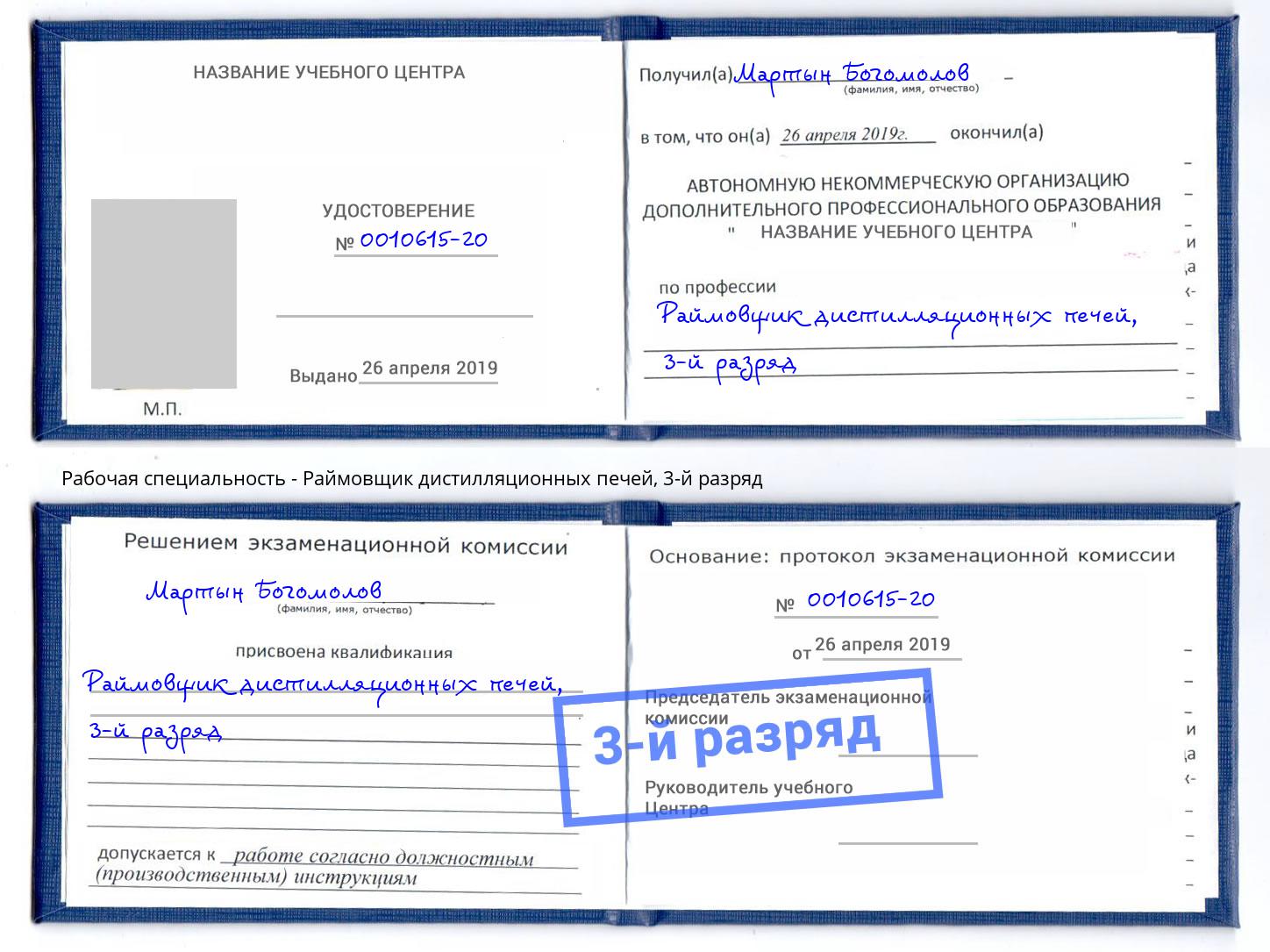 корочка 3-й разряд Раймовщик дистилляционных печей Саратов