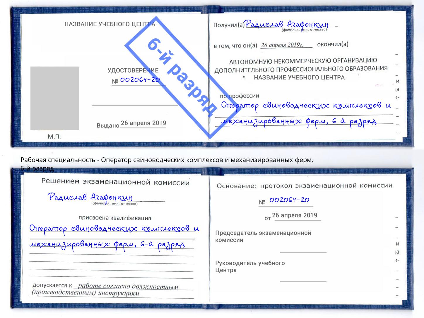 корочка 6-й разряд Оператор свиноводческих комплексов и механизированных ферм Саратов