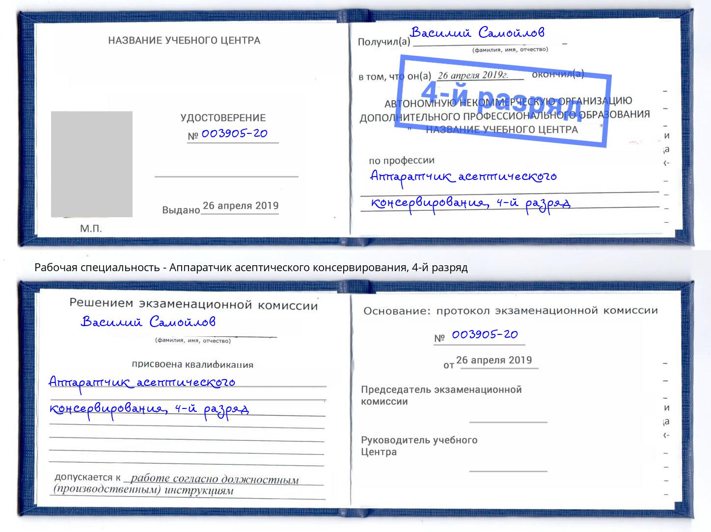 корочка 4-й разряд Аппаратчик асептического консервирования Саратов