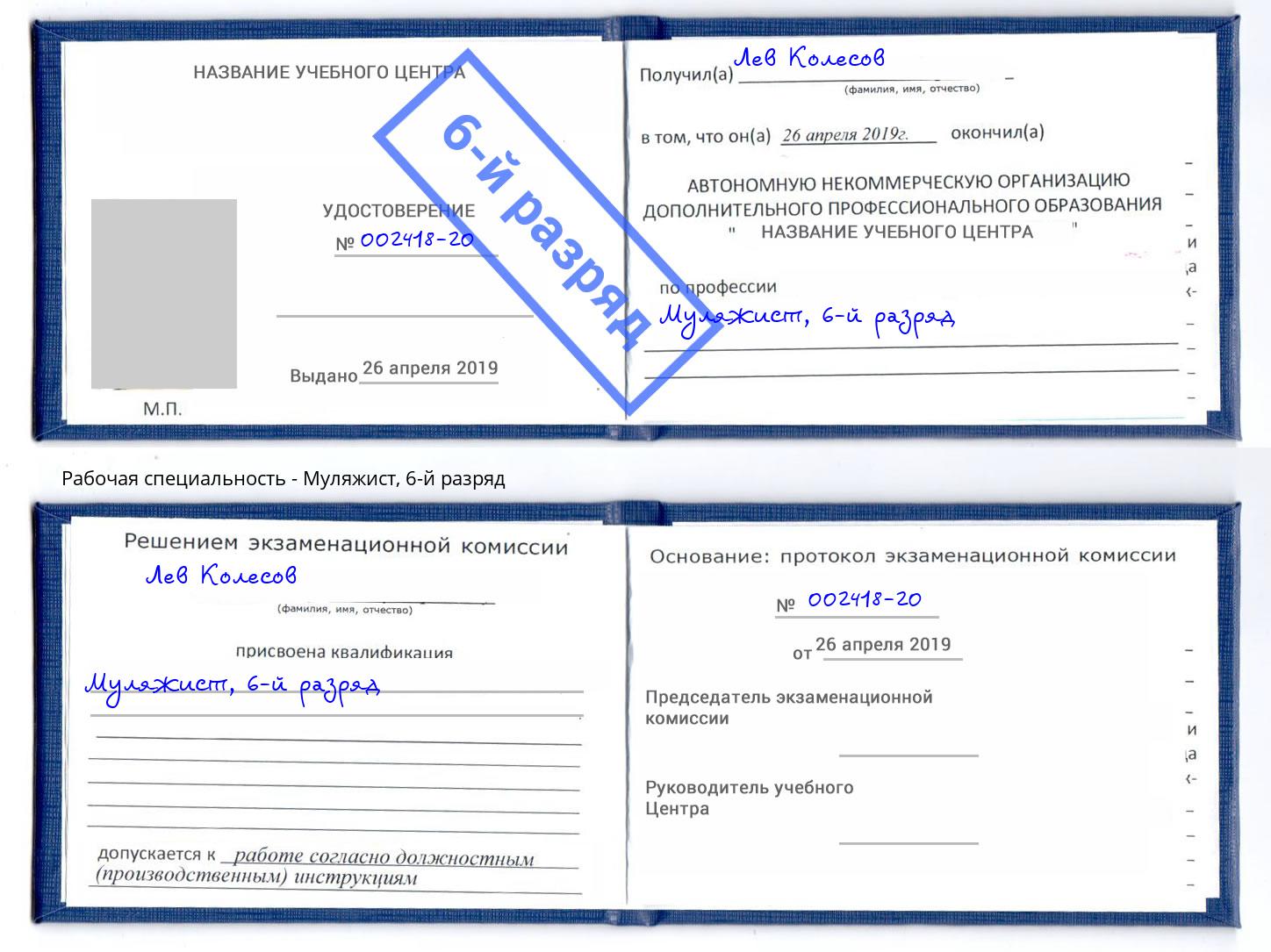 корочка 6-й разряд Муляжист Саратов