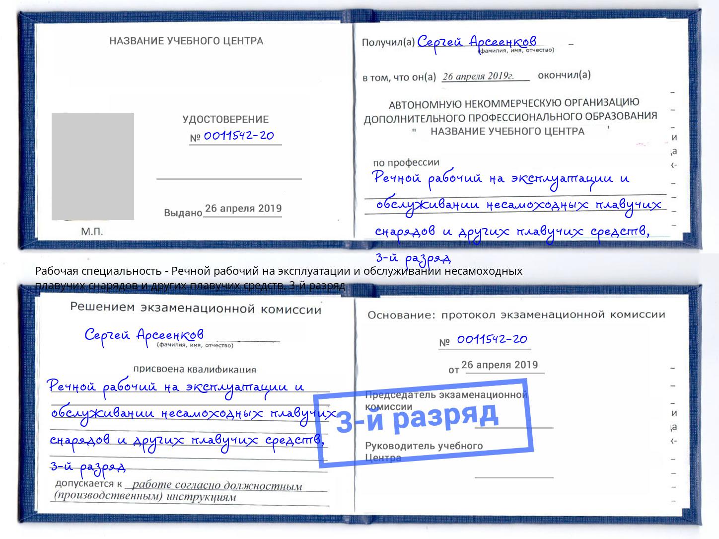корочка 3-й разряд Речной рабочий на эксплуатации и обслуживании несамоходных плавучих снарядов и других плавучих средств Саратов