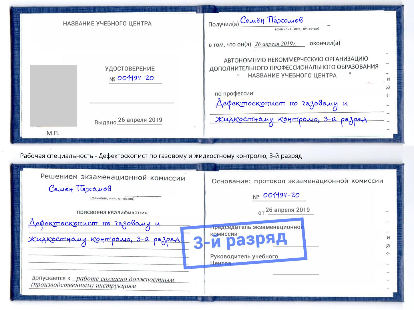 корочка 3-й разряд Дефектоскопист по газовому и жидкостному контролю Саратов