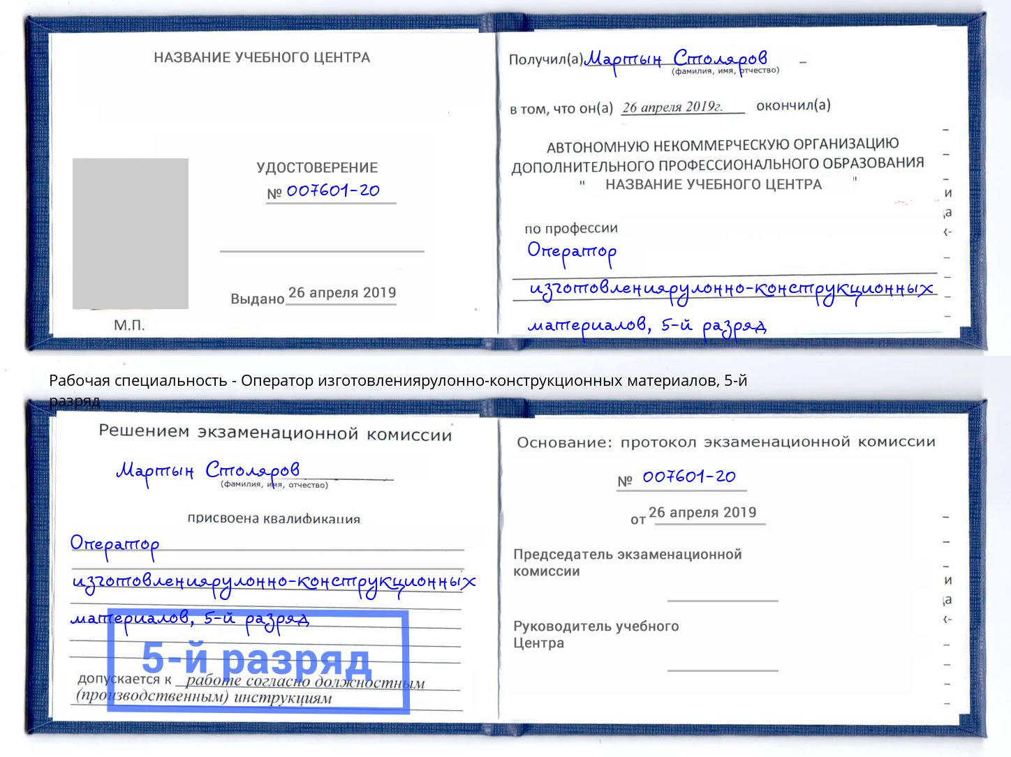 корочка 5-й разряд Оператор изготовлениярулонно-конструкционных материалов Саратов