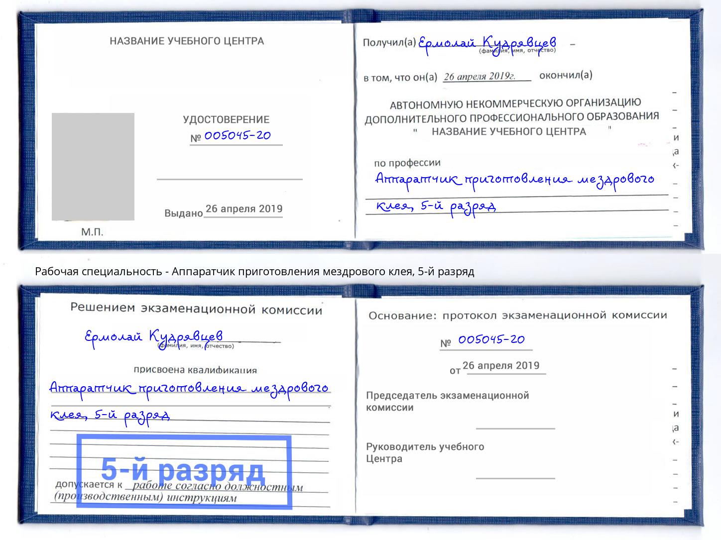 корочка 5-й разряд Аппаратчик приготовления мездрового клея Саратов