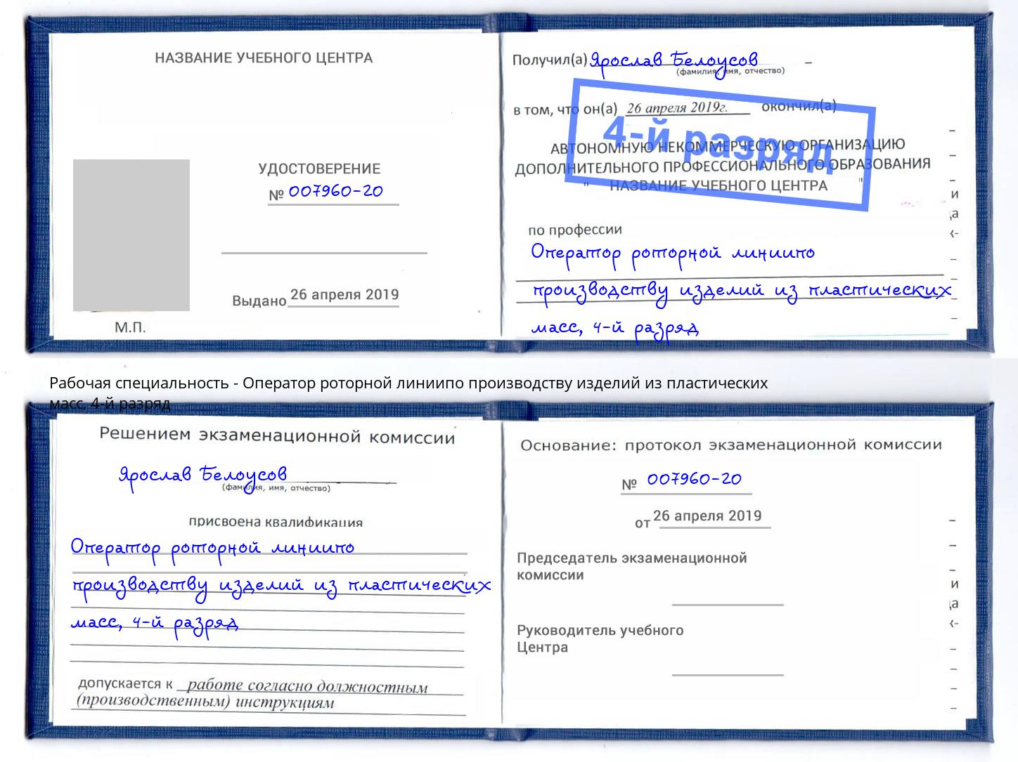 корочка 4-й разряд Оператор роторной линиипо производству изделий из пластических масс Саратов