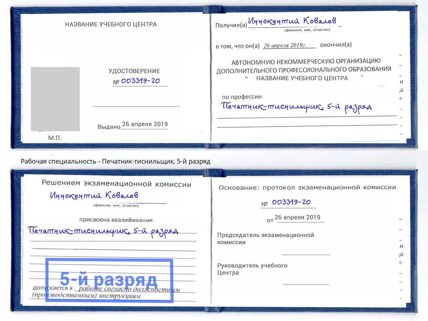 корочка 5-й разряд Печатник-тиснильщик Саратов