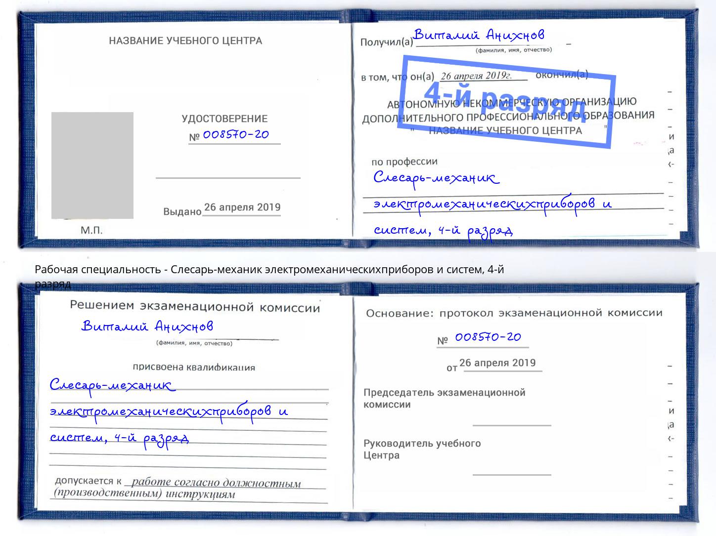 корочка 4-й разряд Слесарь-механик электромеханическихприборов и систем Саратов