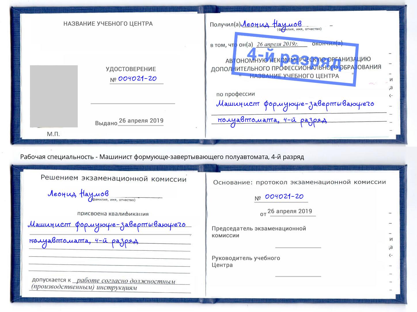 корочка 4-й разряд Машинист формующе-завертывающего полуавтомата Саратов