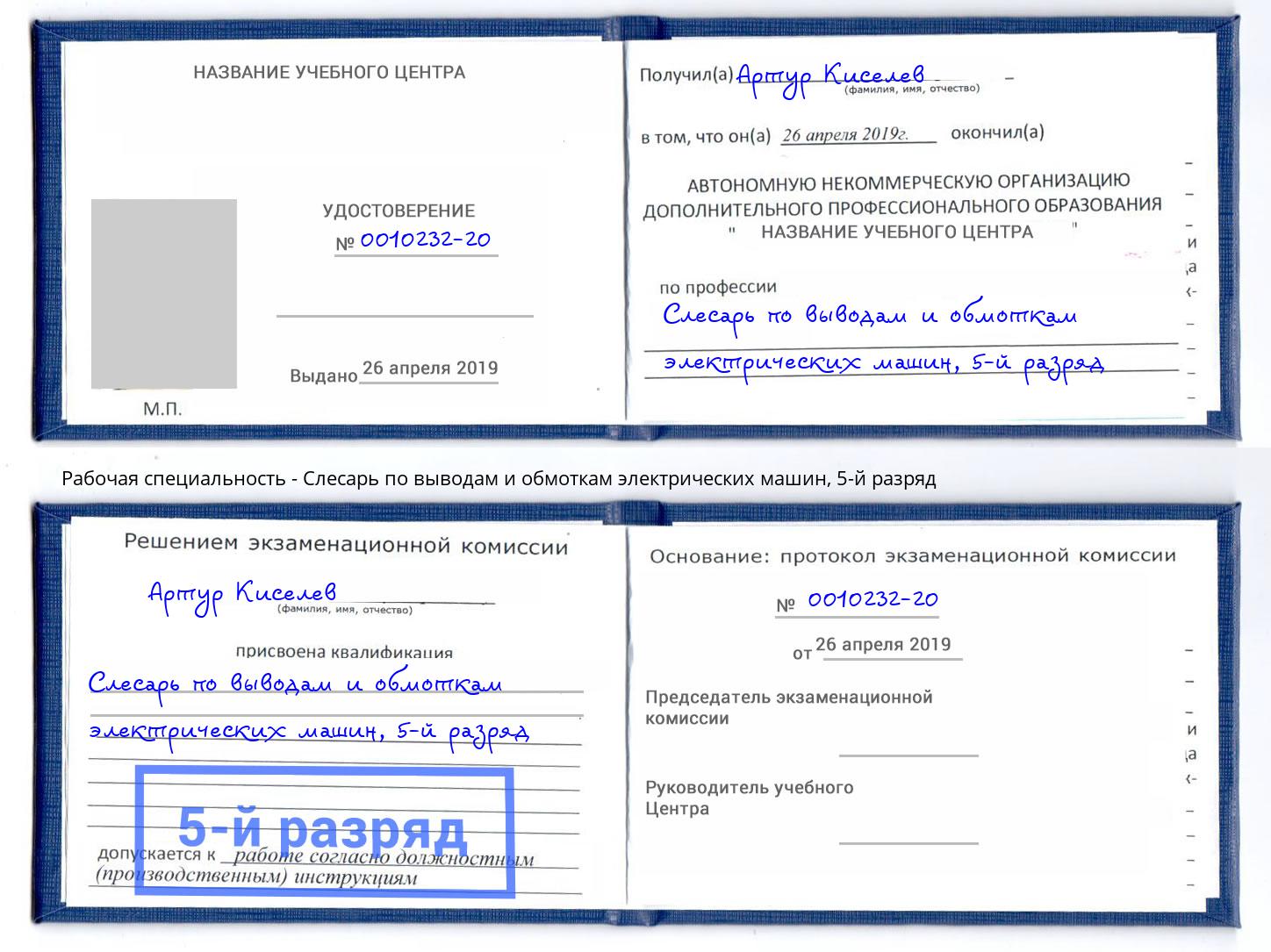 корочка 5-й разряд Слесарь по выводам и обмоткам электрических машин Саратов
