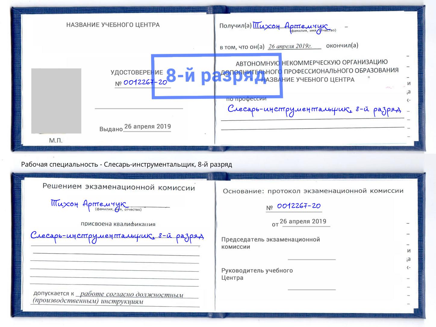 корочка 8-й разряд Слесарь-инструментальщик Саратов