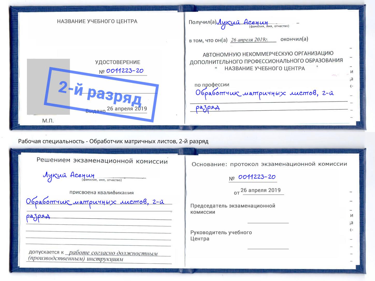 корочка 2-й разряд Обработчик матричных листов Саратов