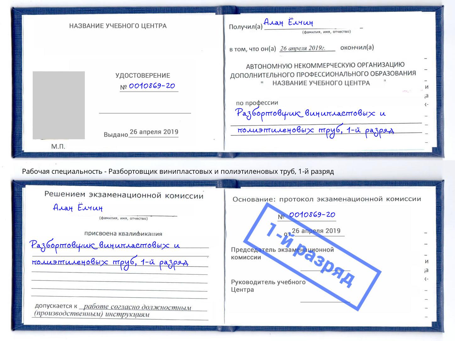 корочка 1-й разряд Разбортовщик винипластовых и полиэтиленовых труб Саратов