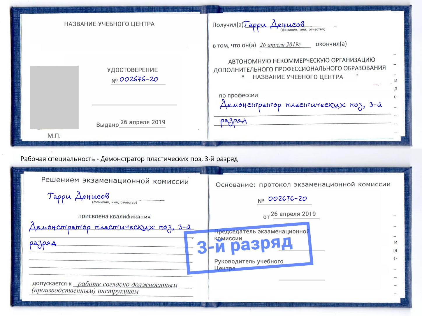 корочка 3-й разряд Демонстратор пластических поз Саратов