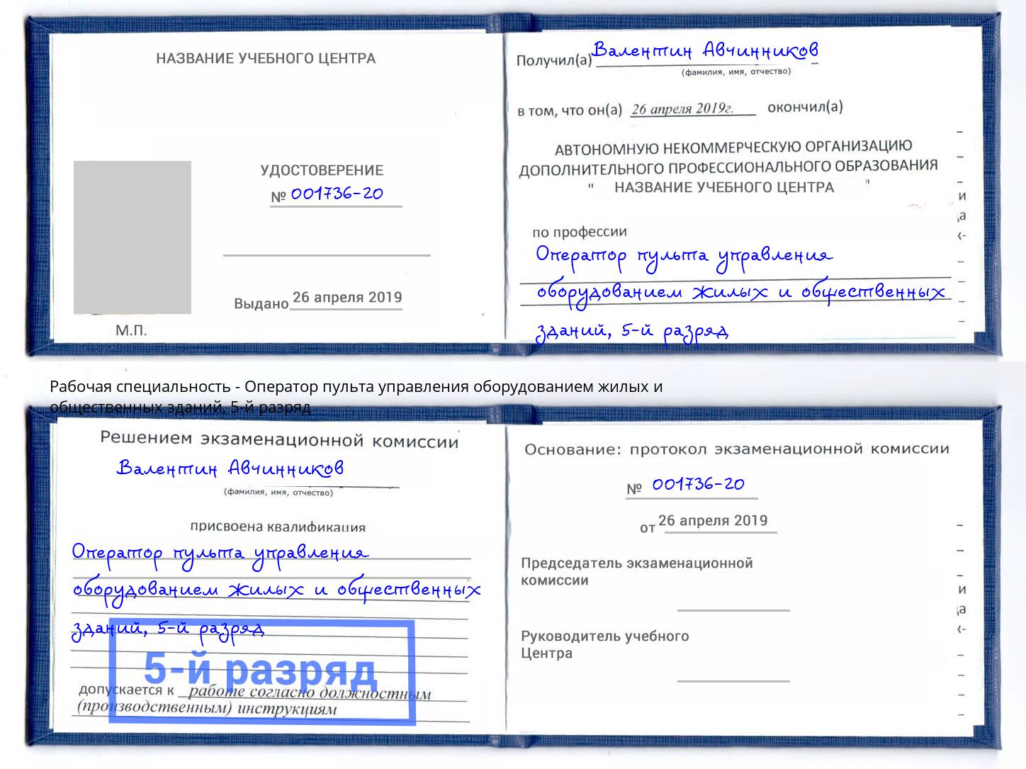 корочка 5-й разряд Оператор пульта управления оборудованием жилых и общественных зданий Саратов