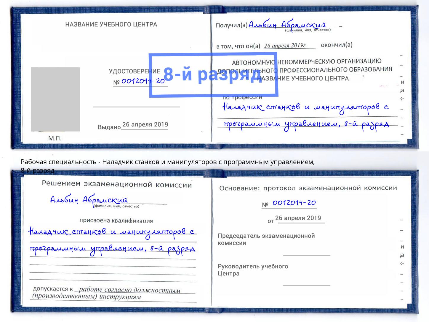 корочка 8-й разряд Наладчик станков и манипуляторов с программным управлением Саратов