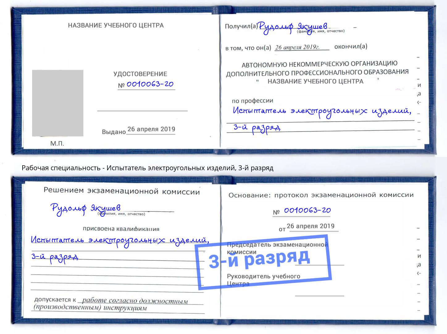 корочка 3-й разряд Испытатель электроугольных изделий Саратов