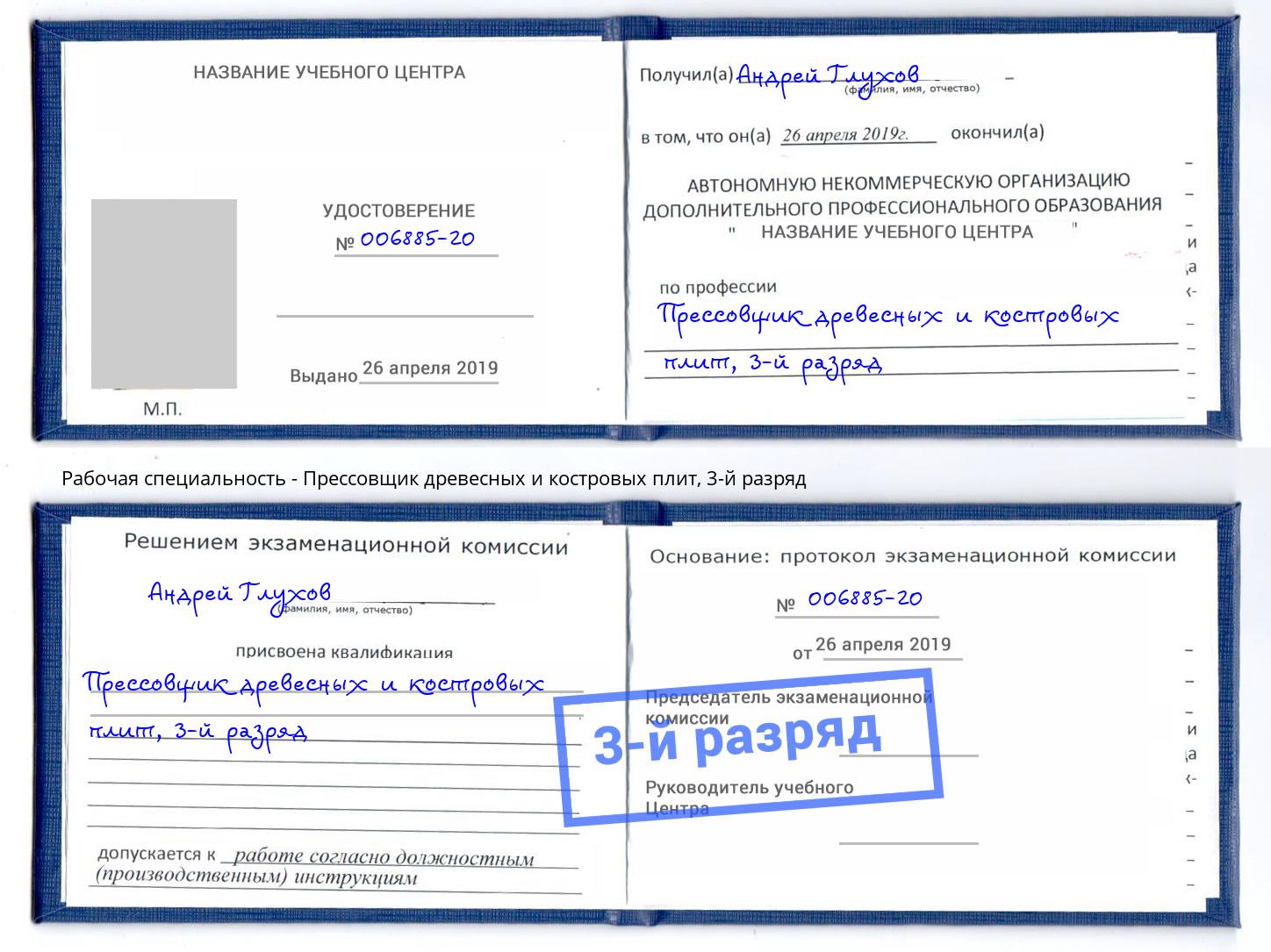 корочка 3-й разряд Прессовщик древесных и костровых плит Саратов