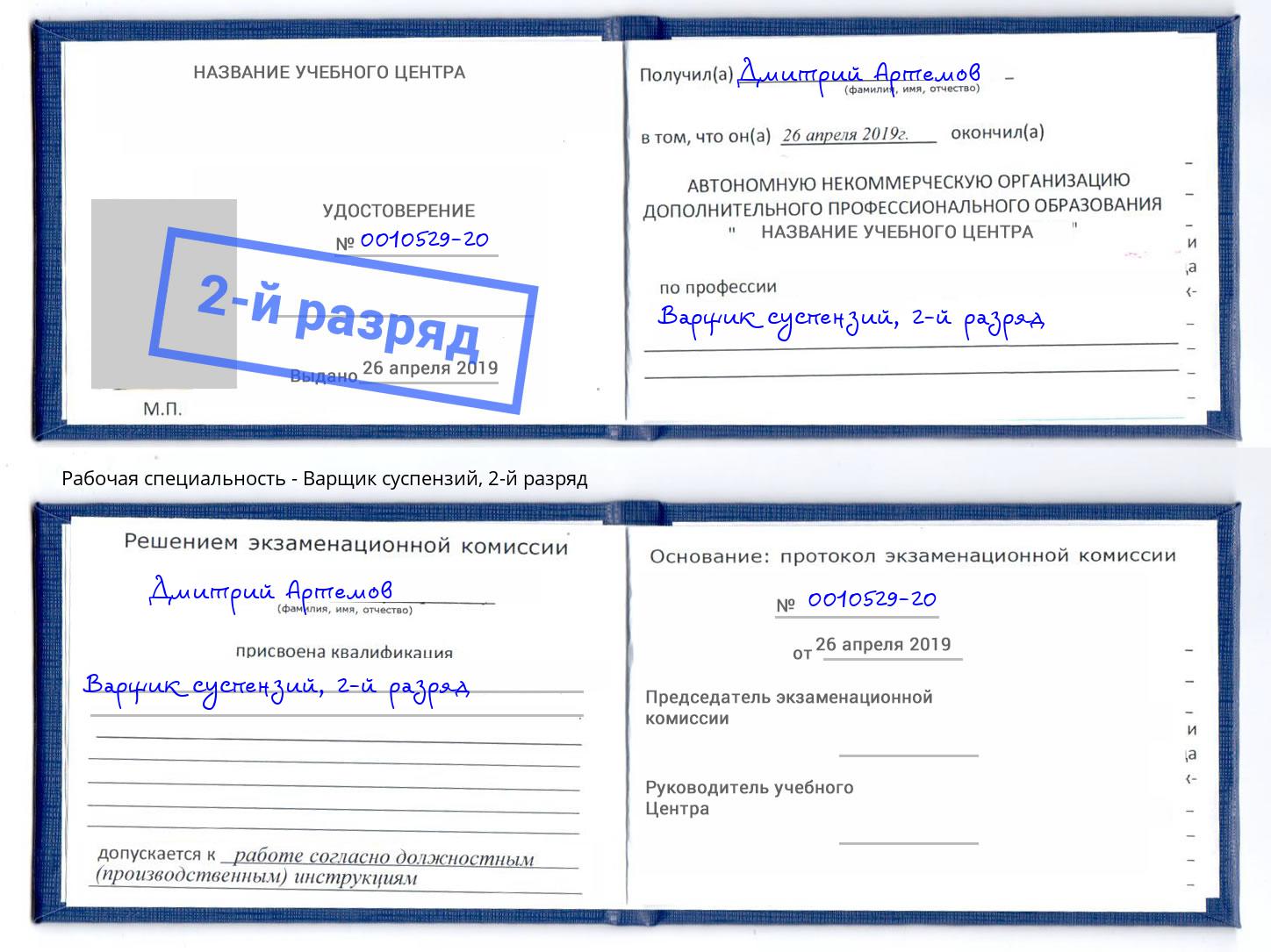 корочка 2-й разряд Варщик суспензий Саратов