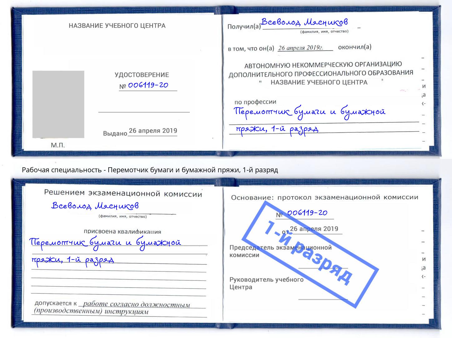корочка 1-й разряд Перемотчик бумаги и бумажной пряжи Саратов