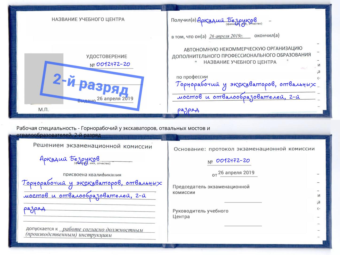 корочка 2-й разряд Горнорабочий у экскаваторов, отвальных мостов и отвалообразователей Саратов