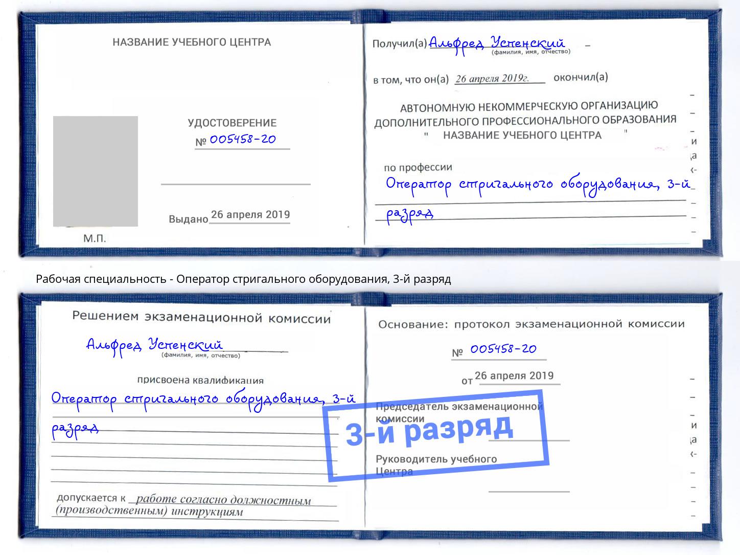 корочка 3-й разряд Оператор стригального оборудования Саратов