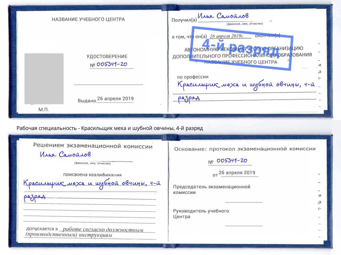 корочка 4-й разряд Красильщик меха и шубной овчины Саратов
