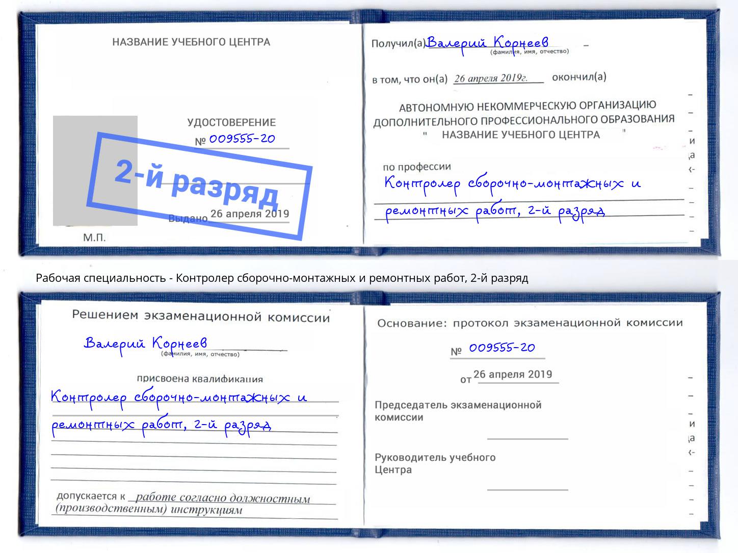 корочка 2-й разряд Контролер сборочно-монтажных и ремонтных работ Саратов