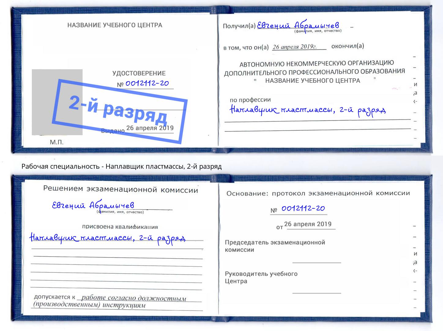корочка 2-й разряд Наплавщик пластмассы Саратов