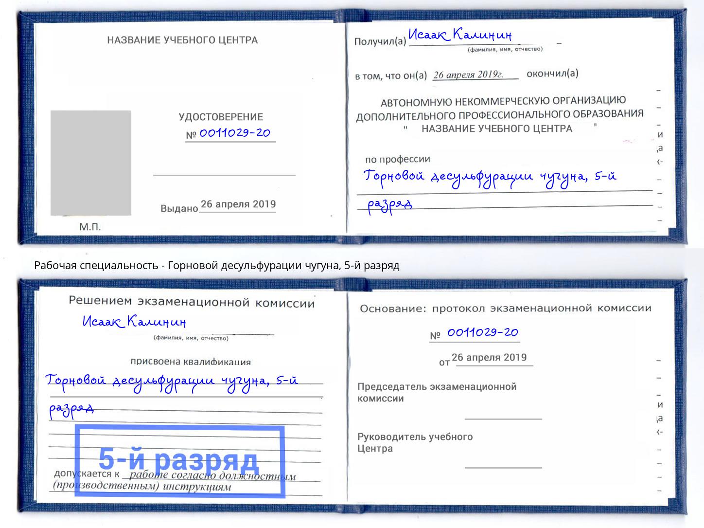 корочка 5-й разряд Горновой десульфурации чугуна Саратов