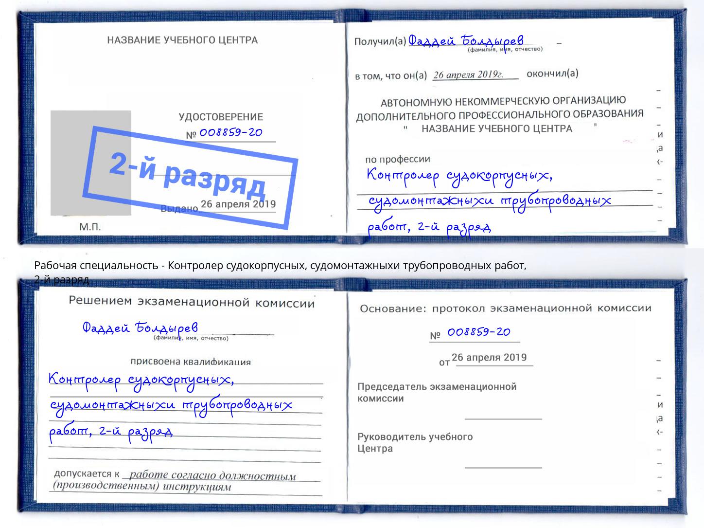 корочка 2-й разряд Контролер судокорпусных, судомонтажныхи трубопроводных работ Саратов