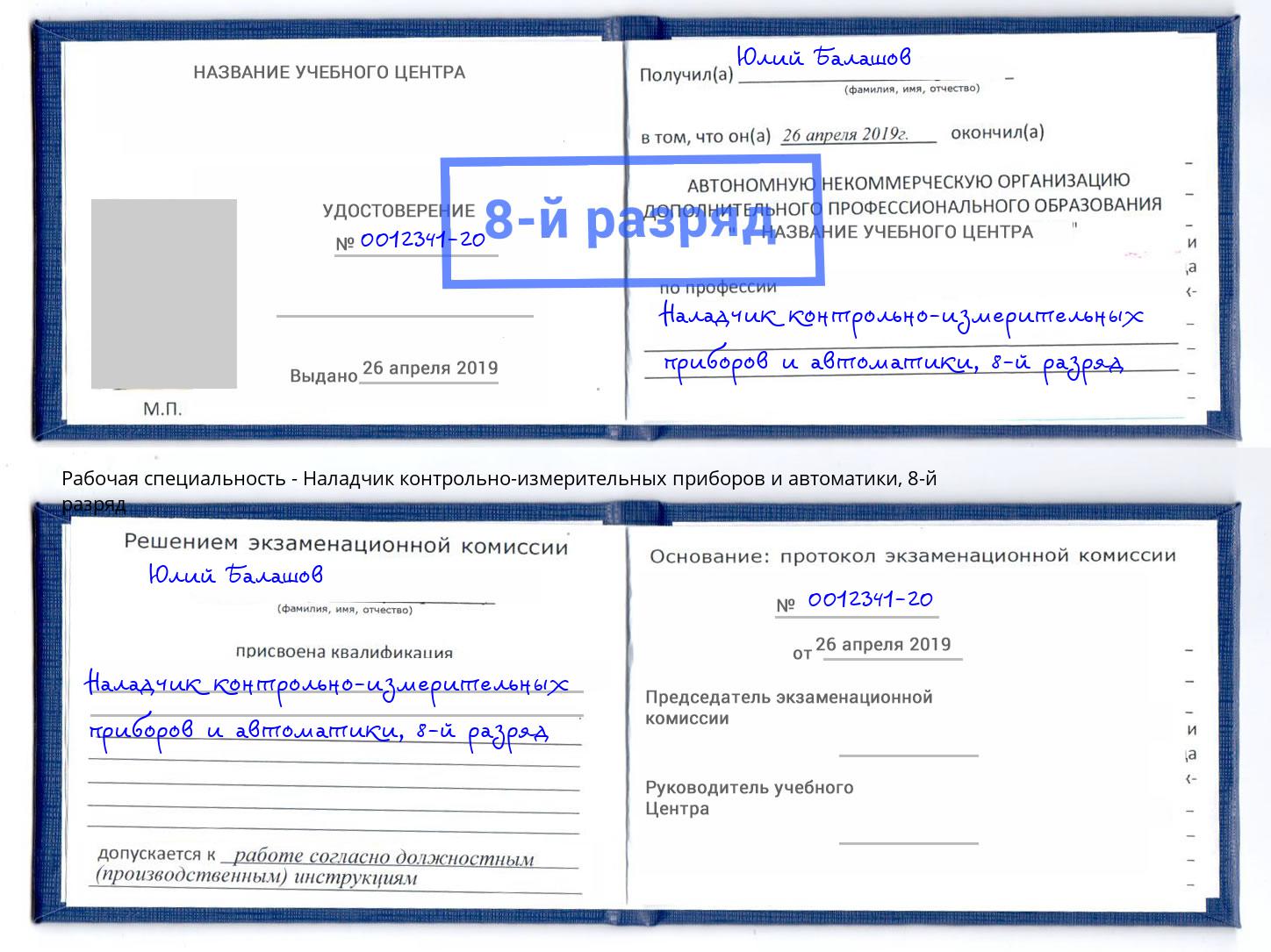 корочка 8-й разряд Наладчик контрольно-измерительных приборов и автоматики Саратов