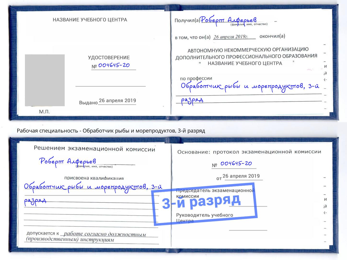 корочка 3-й разряд Обработчик рыбы и морепродуктов Саратов