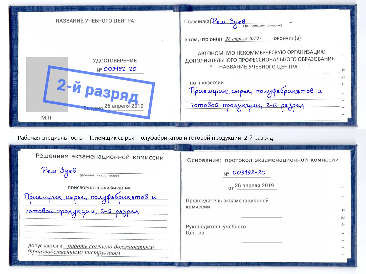 корочка 2-й разряд Приемщик сырья, полуфабрикатов и готовой продукции Саратов