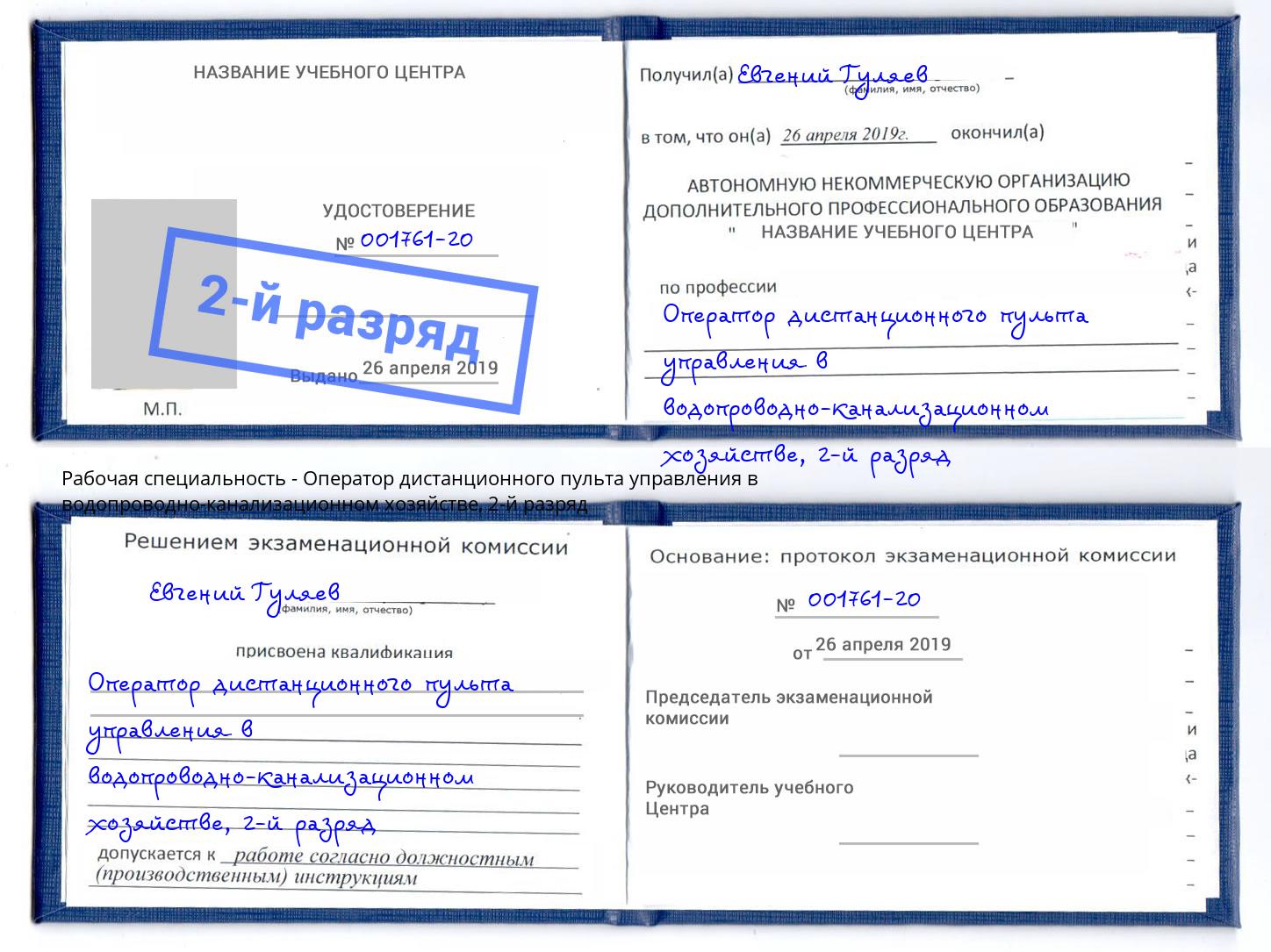 корочка 2-й разряд Оператор дистанционного пульта управления в водопроводно-канализационном хозяйстве Саратов