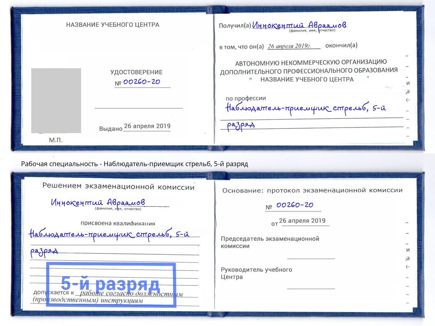 корочка 5-й разряд Наблюдатель-приемщик стрельб Саратов