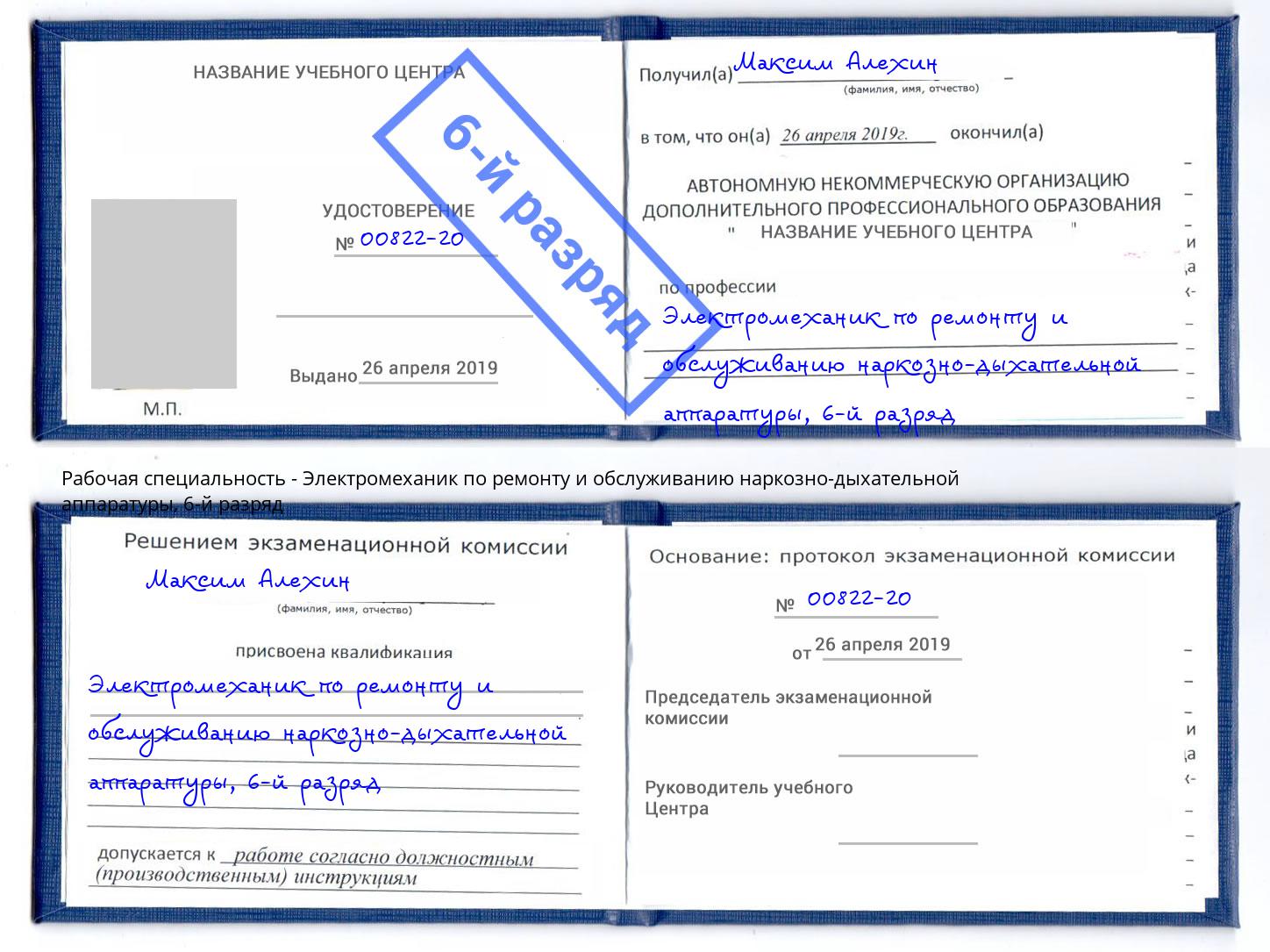 корочка 6-й разряд Электромеханик по ремонту и обслуживанию наркозно-дыхательной аппаратуры Саратов