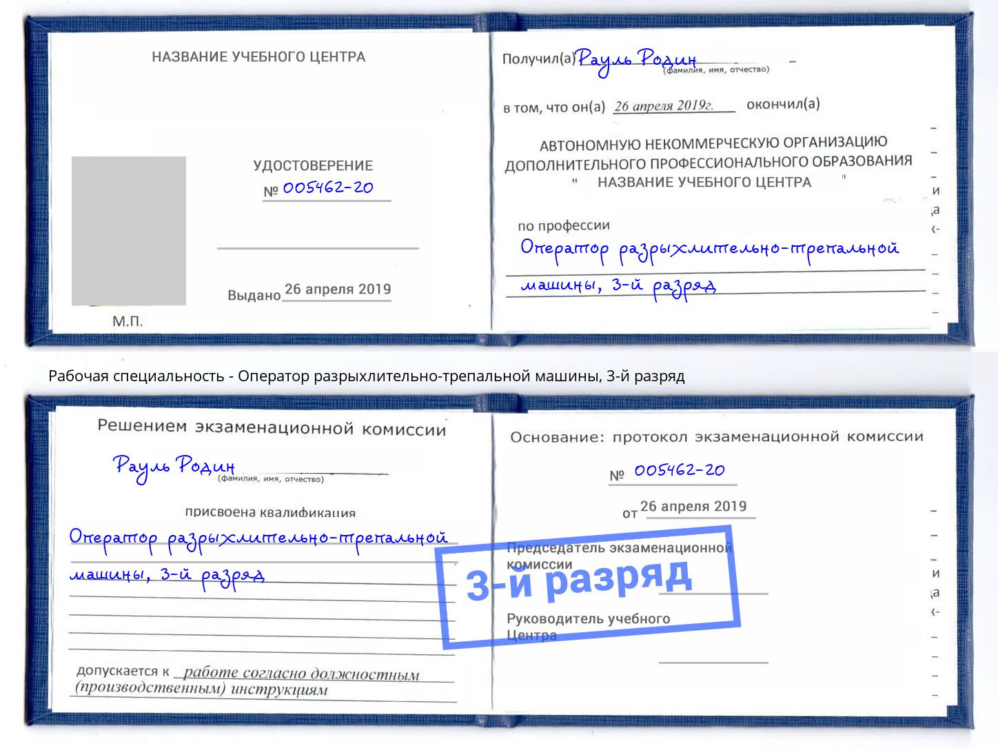 корочка 3-й разряд Оператор разрыхлительно-трепальной машины Саратов