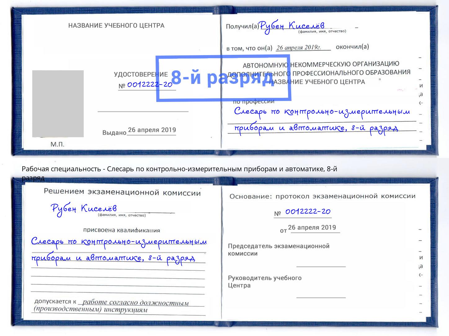 корочка 8-й разряд Слесарь по контрольно-измерительным приборам и автоматике Саратов