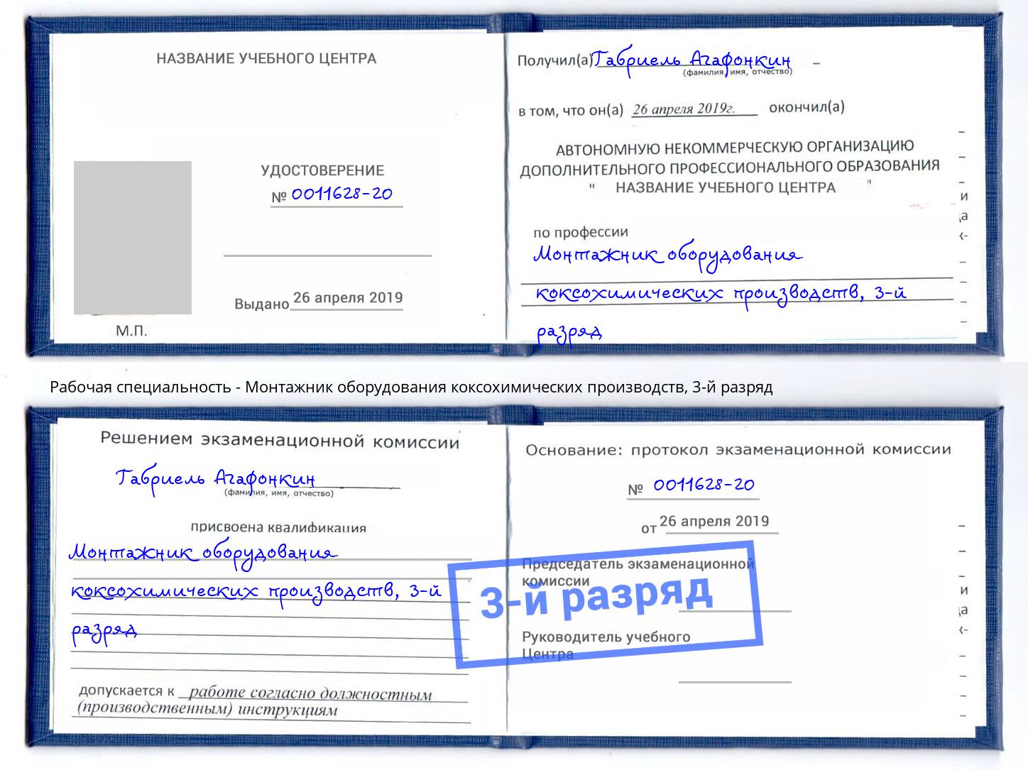 корочка 3-й разряд Монтажник оборудования коксохимических производств Саратов