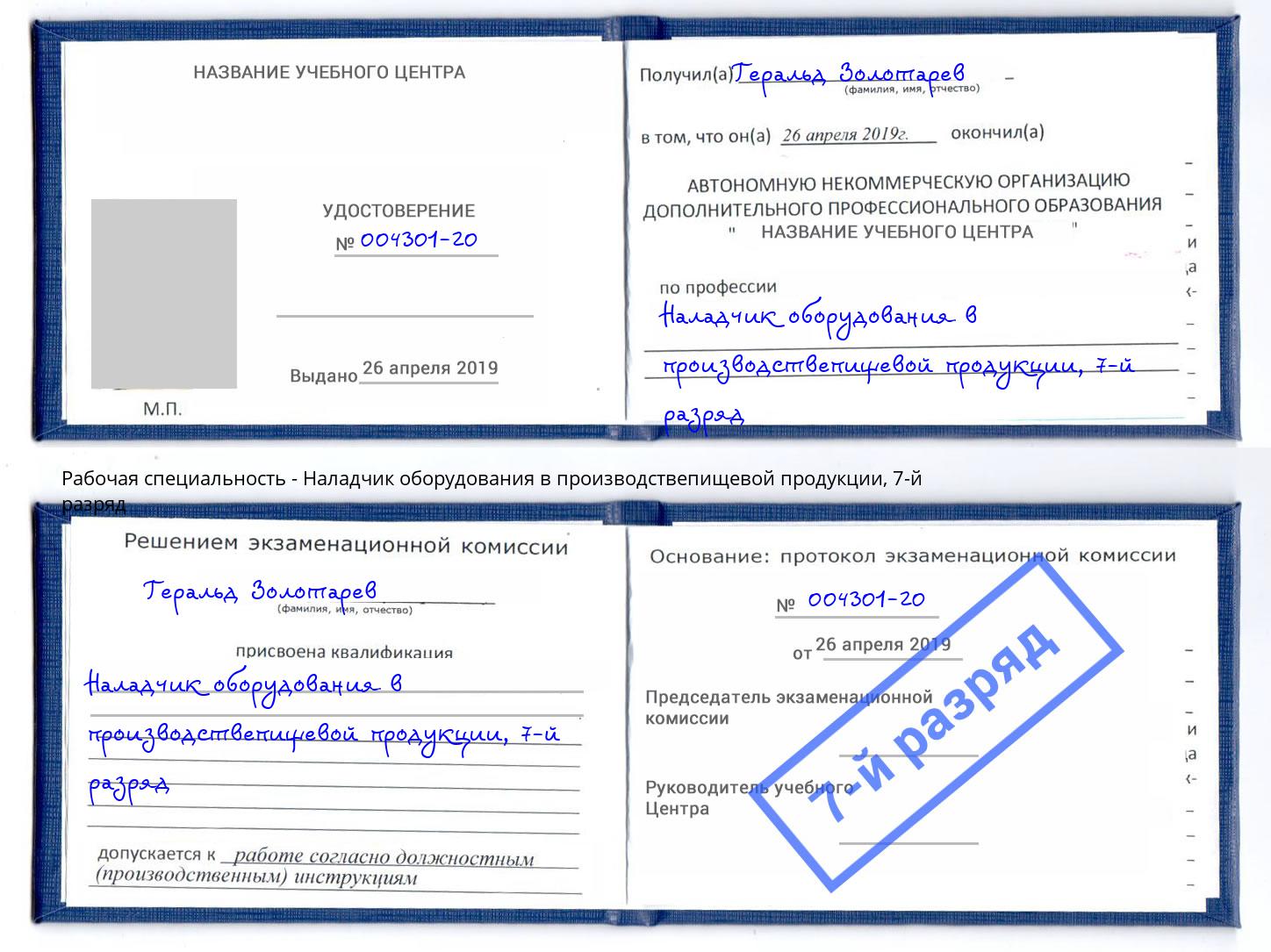 корочка 7-й разряд Наладчик оборудования в производствепищевой продукции Саратов