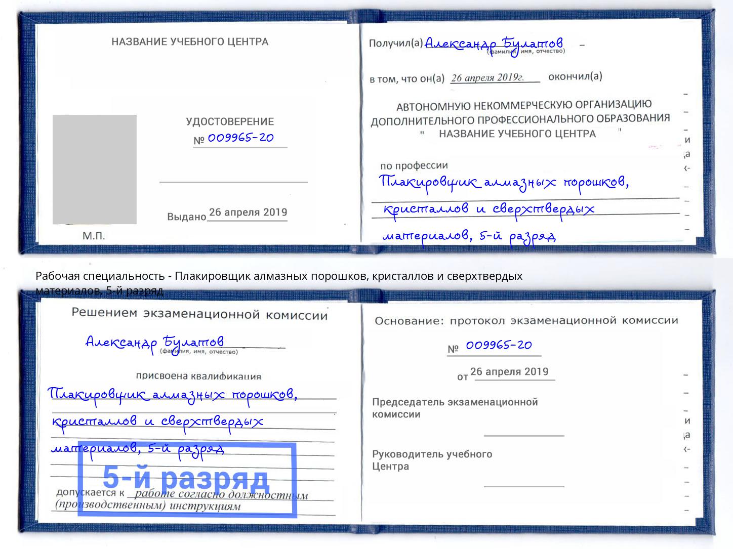 корочка 5-й разряд Плакировщик алмазных порошков, кристаллов и сверхтвердых материалов Саратов