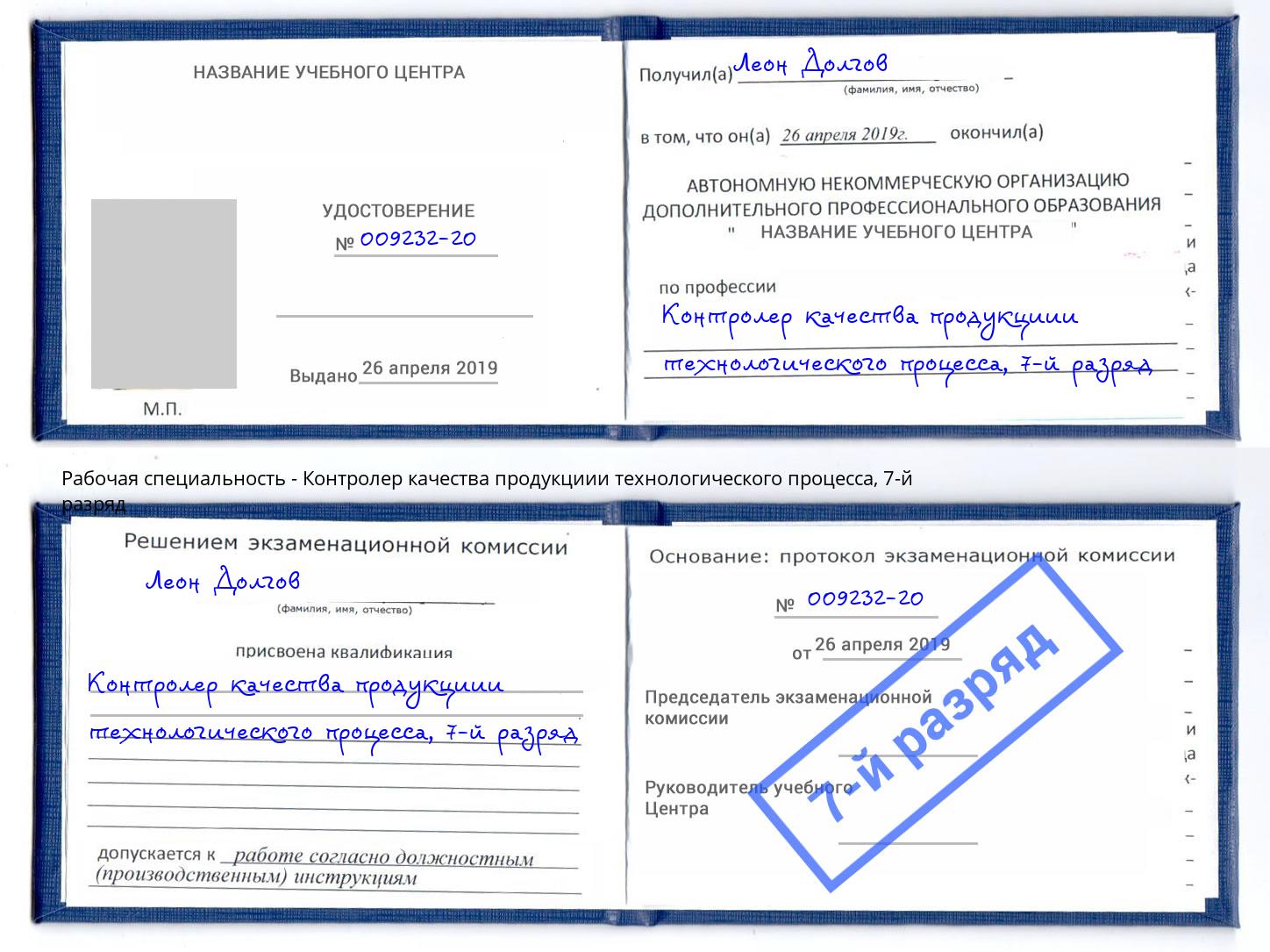 корочка 7-й разряд Контролер качества продукциии технологического процесса Саратов